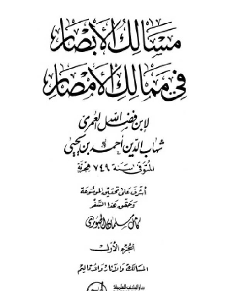 كتاب مسالك الأبصار في ممالك الأمصار ط العلمية لـ محمود محمد عمارة