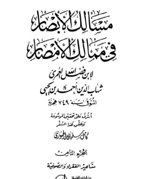 كتاب مسالك الأبصار في ممالك الأمصار ج8 لـ محمود محمد عمارة