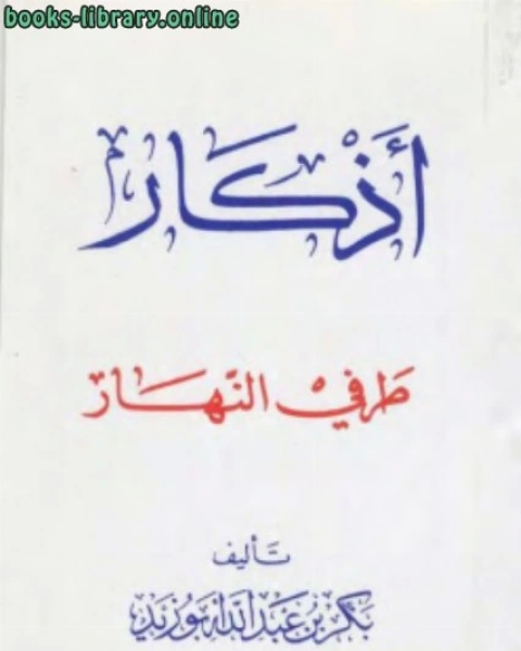 كتاب أذكار طرفي النهار نسخة مصورة لـ ليو تولستوي