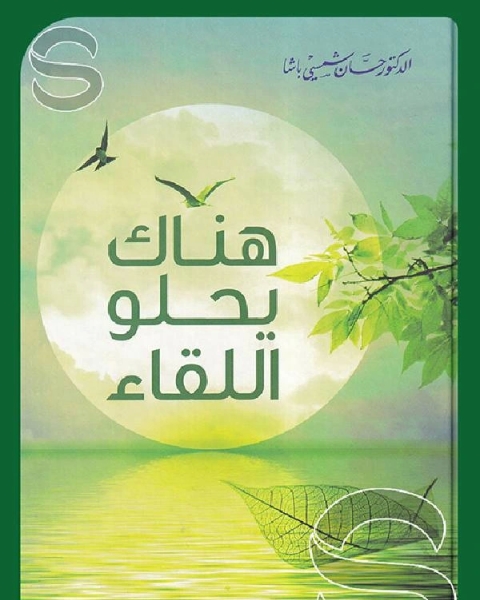 تحميل كتاب كيف تربي ابناءك فى هذا الزمان pdf ايهيرومن