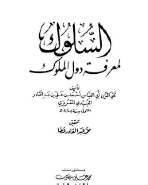 كتاب المواعظ و الإعتبار في ذكر الخطط و الآثار المعروف بالخطط المقريزية الجزء الثاني ط مكتبه الثقافه الدينيه لـ تقي الدين المقريزي