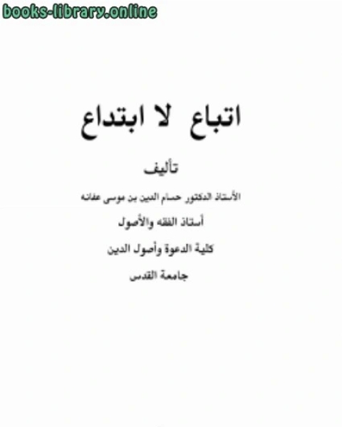 كتاب اتباع لا ابتداع لـ حسام الدين بن موسى محمد بن عفانة
