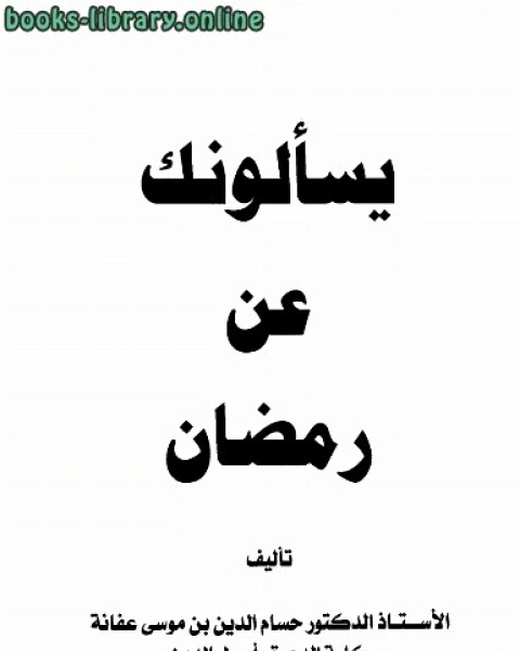 تحميل كتاب يسألونك عن رمضان pdf حمود بن عبد الله التويجري