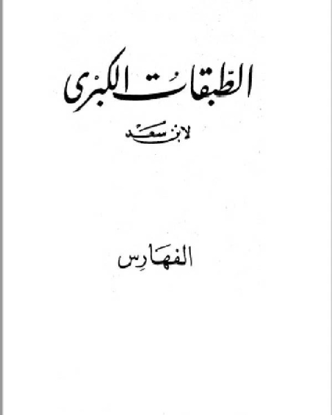 كتاب فهارس الطبقات الكبرى الجزء التاسع لـ محمد بن سعد بن مَنِيع
