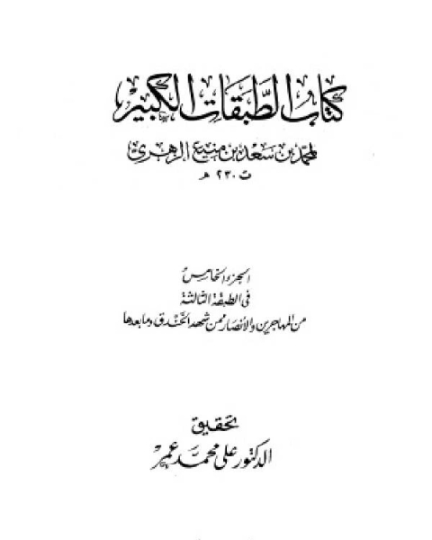 كتاب الطبقات الكبير الطبقات الكبرى طبقات ابن سعد ط الخانجي الجزء الخامس الطبقة الثالثة من المهاجرين والأنصار ممن شهد الخندق وما بعدها 718 1026 لـ ادونيس