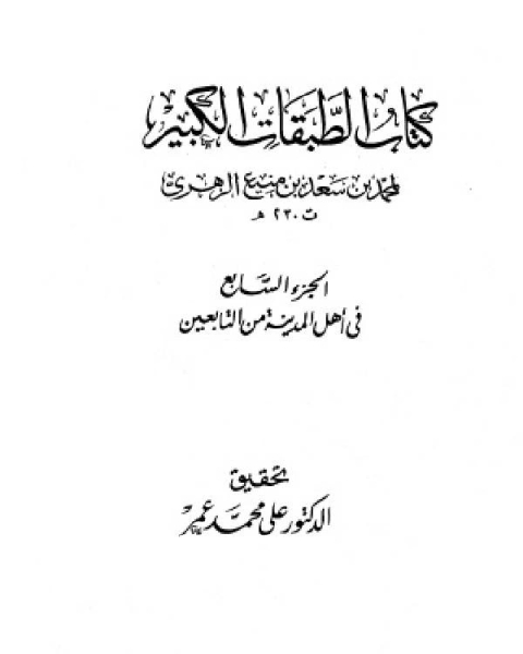 كتاب الطبقات الكبير الطبقات الكبرى طبقات ابن سعد ط الخانجي الجزء السابع في أهل المدينة من التابعين 1413 2302 لـ ادونيس