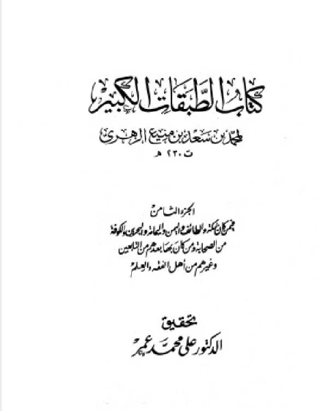 كتاب الطبقات الكبير الطبقات الكبرى طبقات ابن سعد ط الخانجي الجزء الثامن فيمن كان بمكة والطائف واليمن واليمامة والبحرين والكوفة 2303 3652 لـ ادونيس