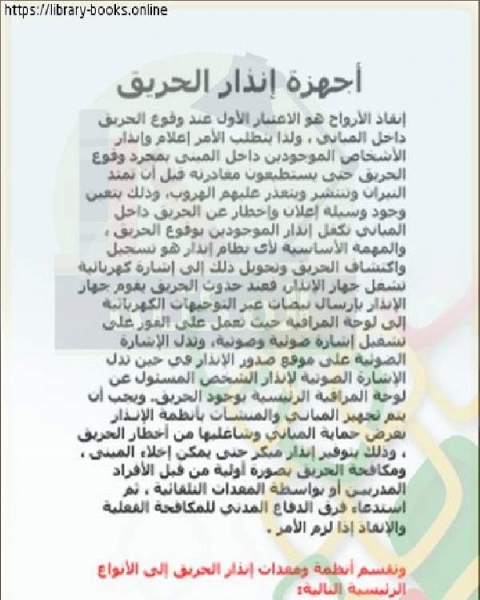 تحميل كتاب أجهزة إنذار الحريق pdf عبدالحميد عبدالمقصود