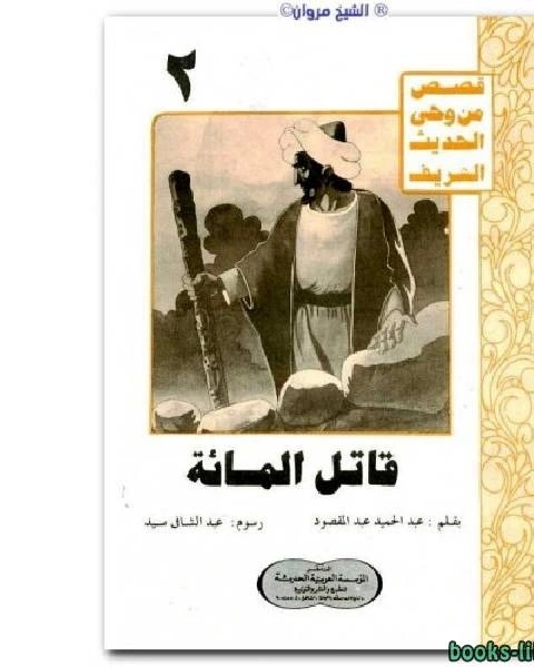 تحميل كتاب قاتل المائة pdf نيكولاس بامفورث وبيتر ليلاند