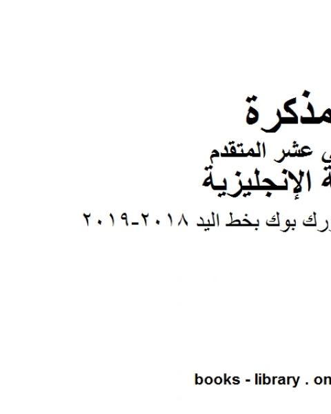 كتاب دليل قواعد اللغة الانجليزية ، وهو للصف الثاني عشر في مادة اللغة الانجليزية المناهج الإماراتية الفصل الثالث من العام الدراسي 2019 2020 لـ المؤلف مجهول