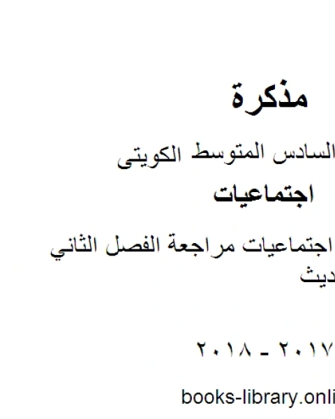 كتاب الصف السادس اجتماعيات تدريبات على اسئلة الاختبار في مادة الاجتماعيات الفصل الثاني منهاج كويتي حديث لـ المؤلف مجهول