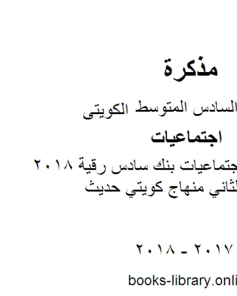 كتاب الصف السادس اجتماعيات مراجعة الفصل الثاني منهاج كويتي حديث لـ المؤلف مجهول