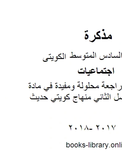 كتاب الصف السادس اجتماعيات بنك سادس رقية 2018 فصل 2 الفصل الثاني منهاج كويتي حديث لـ المؤلف مجهول