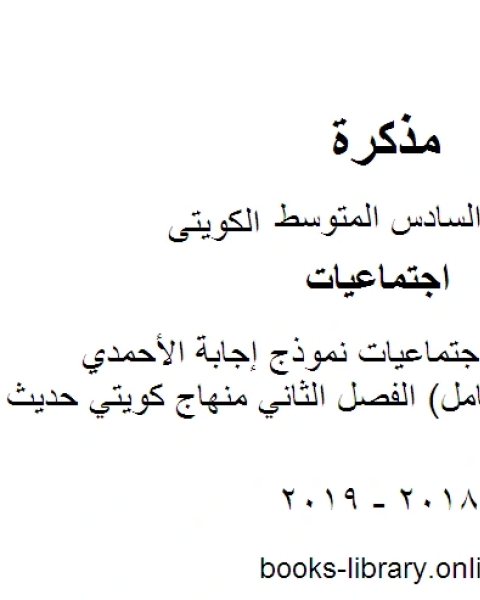 كتاب الصف السادس اجتماعيات نموذج إجابة الأحمدي منهج عادي وكامل الفصل الثاني منهاج كويتي حديث لـ المؤلف مجهول