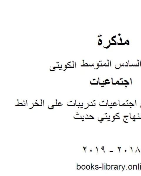 تحميل كتاب الصف السادس اجتماعيات تدريبات على الخرائط الفصل الثاني منهاج كويتي حديث pdf محمد بن علي الصومعي البيضاني
