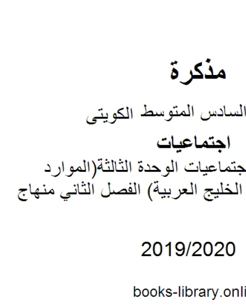 تحميل كتاب الصف السادس اجتماعيات اوراق عمل اثرائية ممتازة الفصل الثاني منهاج كويتي حديث pdf محمد بن علي الصومعي البيضاني