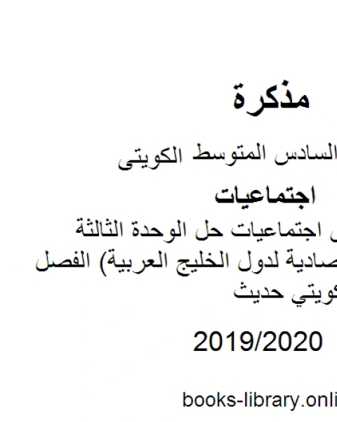 تحميل كتاب الصف السادس اجتماعيات حل الوحدة الثالثة الموارد الإقتصادية لدول الخليج العربية الفصل الثاني منهاج كويتي حديث pdf محمد بن علي الصومعي البيضاني