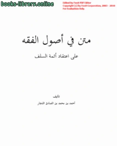 كتاب متن في أصول الفقه على اعتقاد أئمة السلف لـ شكيب ارسلان