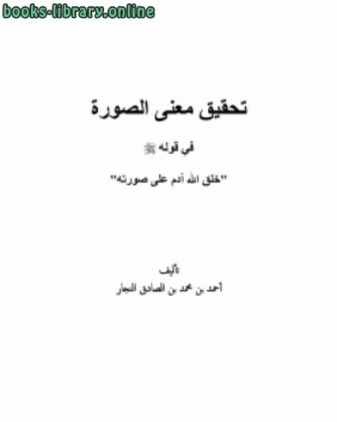 كتاب تحقيق معنى الصورة في قوله صلى الله عليه وسلم خلق الله آدم على صورته لـ شكيب ارسلان