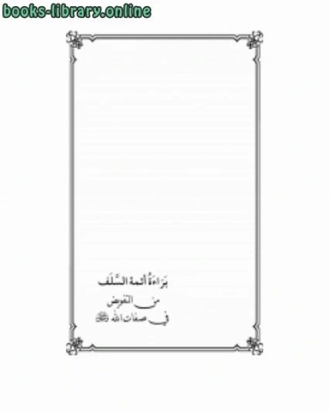 كتاب براءة أئمة السلف من التفويض في صفات الله عز وجل لـ شكيب ارسلان