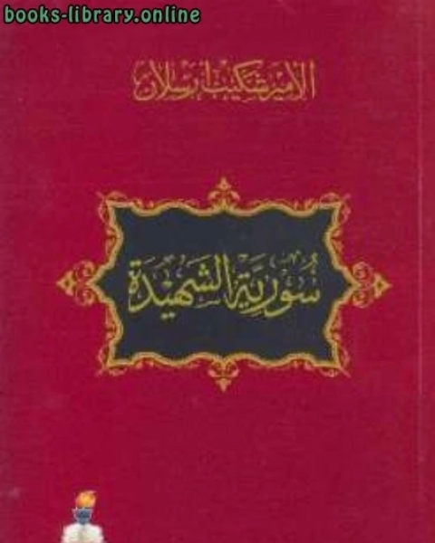 كتاب سورية الشهيدة سلسلة فظائع ارتكبتها مدنية القرن العشرين في ديار الشام لـ شكيب ارسلان