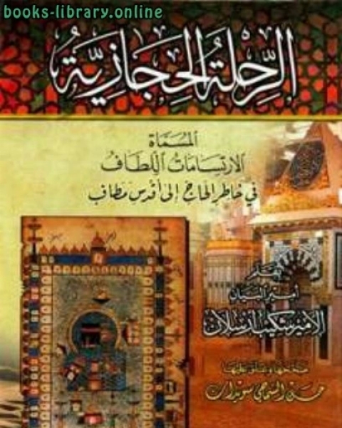 كتاب الارتسامات اللطاف في خاطر الحاج إلى أقدس مطاف 1929 لـ شكيب ارسلان