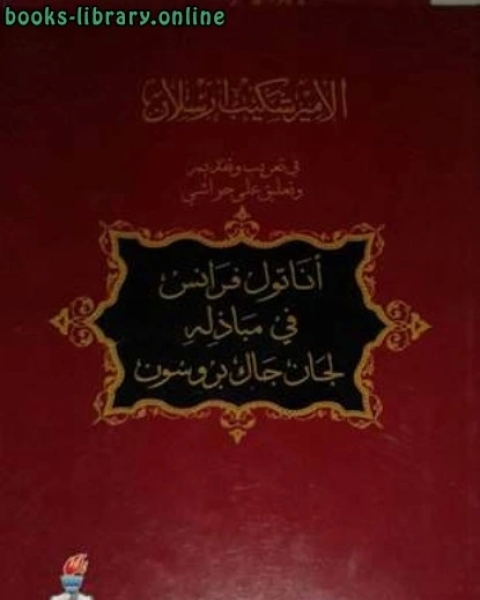 كتاب أناتول فرانس في مباذله لجان جاك بروسون لـ شكيب ارسلان