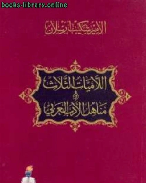 كتاب اللاميات الثلاث ومناهل الأدب العربي لـ شكيب ارسلان