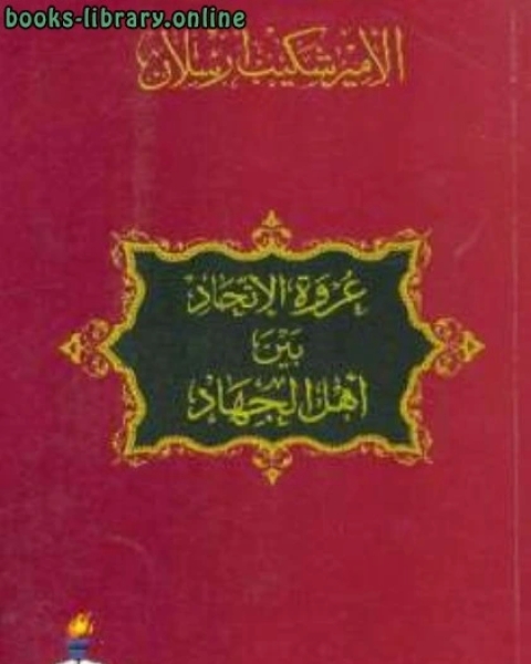 كتاب عروة الإتحاد بين أهل الجهاد لـ شكيب ارسلان