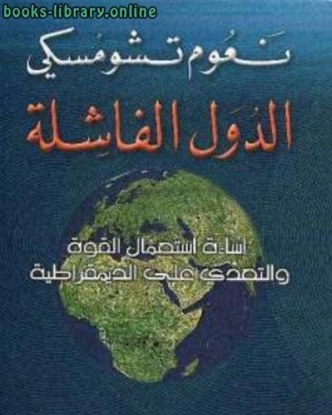 تحميل كتاب الدولة الفاشلة إساءة استعمال القوة والتعدي على الديمقراطية pdf ابراهيم عزوز