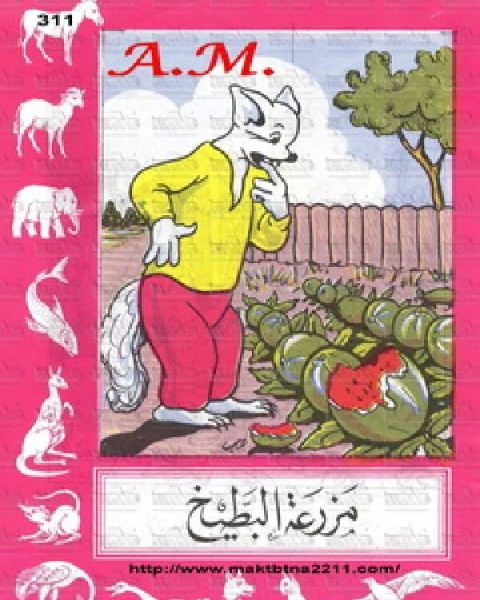 تحميل كتاب مزرعة البطيح pdf محمود درويش داوود