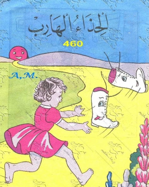 كتاب الزمارة السحرية لـ محمود درويش داوود