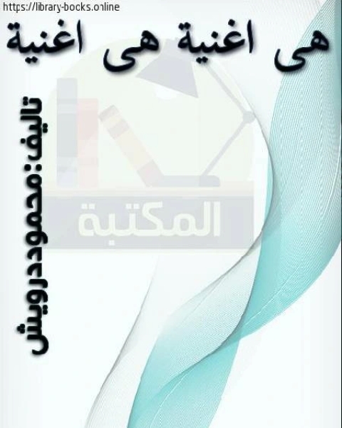 كتاب الأعمال الكاملة محمد درويش لـ أحمد خيري العمري