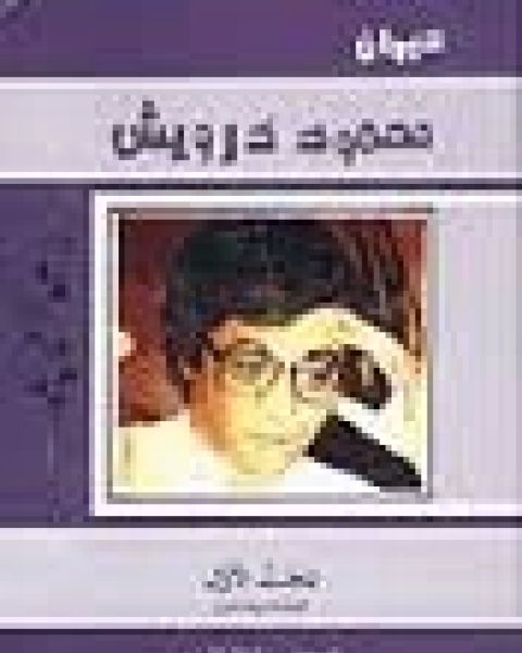 كتاب محمود درويش منوعات لـ أحمد خيري العمري