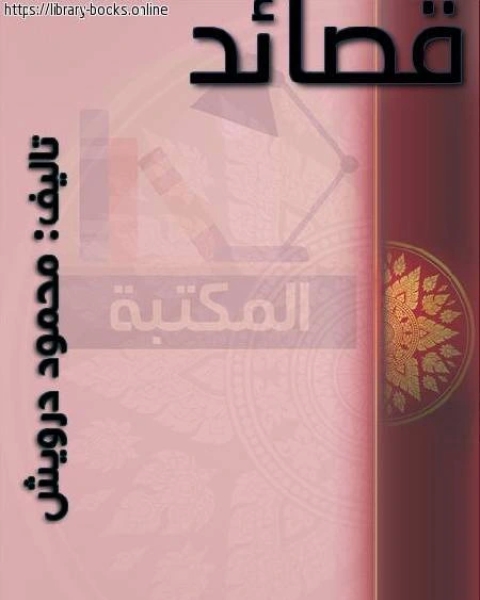 كتاب قصائد للشاعر محمود درويش لـ John L. Riches