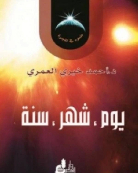 كتاب يوم، شهر، سنة ضوء في المجرة 3 لـ John L. Riches