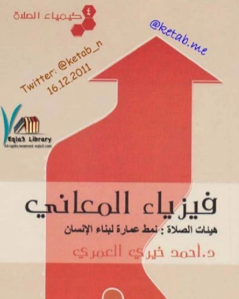 كتاب كيمياء الصلاة الجزء الرابع فيزياء المعاني هيئات الصلاة نمط عمارة لبناء الإنسان لـ John L. Riches