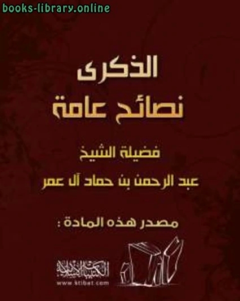 كتاب الذكرى نصائح عامة لـ محمد بن مكرم الشهير بابن منظور