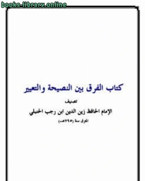 كتاب الفرق بين النصيحة والتعيير لـ ابن رجب الحنبلي