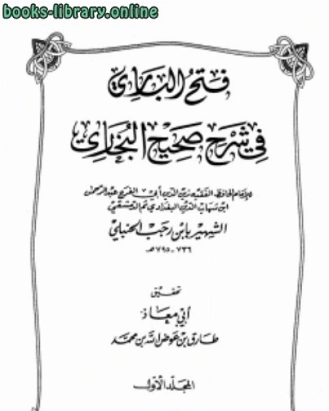 كتاب فتح الباري في شرح صحيح البخاري ت عوض الله ط ابن الجوزي لـ ابوالفرج بن الجوزي