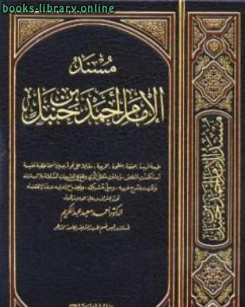 كتاب مسند الإمام ط المكنز والمنهاج لـ وحيد بن عبد السلام بالي