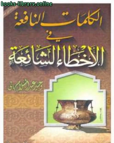 كتاب الكلمات النافعة في الأخطاء الشائعة لـ مؤلف أجنبي