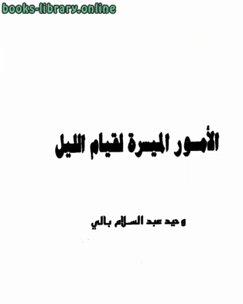 كتاب الأمور الميسرة لقيام الليل لـ مؤلف أجنبي