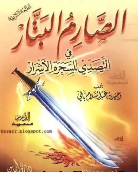 كتاب الصارم البتار في التصدي للسحرة الأشرار لـ مؤلف أجنبي