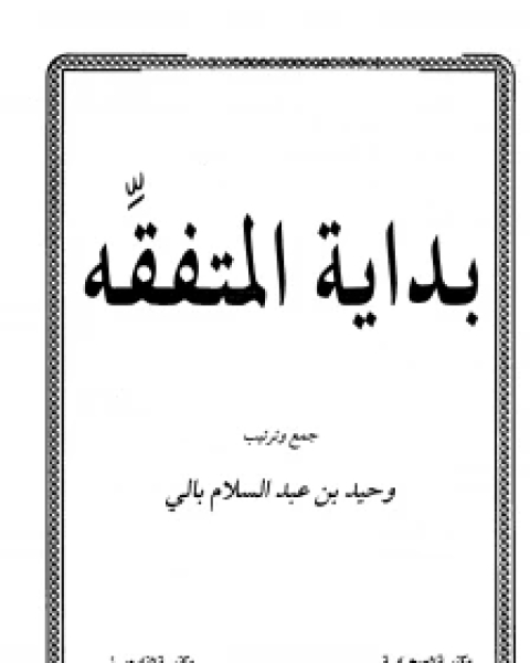 كتاب بداية المتفقه ط 1 لـ مؤلف أجنبي