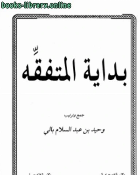 كتاب بداية المتفقه ط لـ مؤلف أجنبي