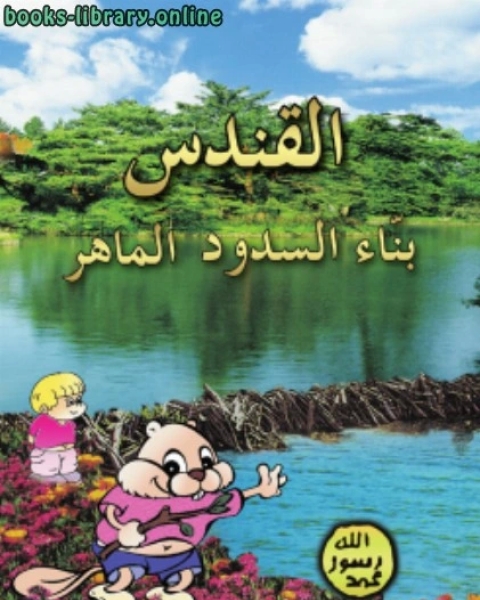 كتاب القندس بنّاء السدود الماهر لـ هارون يحي
