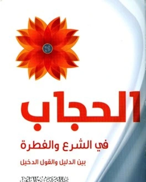 كتاب صفة وضوء النبي صلى الله عليه وسلم لـ مؤلف أجنبي