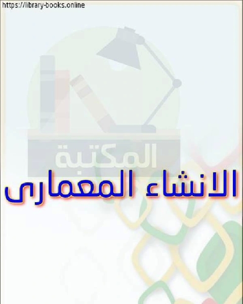 كتاب الانشاء المعمارى لـ مؤلف أجنبي