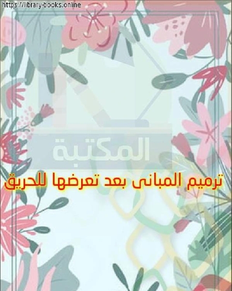 كتاب خطوات تنفيذ و استلام اعمال التنفيذ لـ مالكولم ن. شو